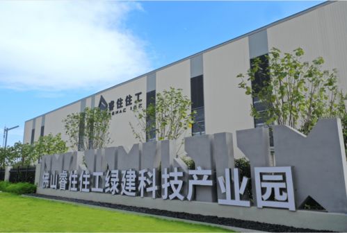 睿住住工佛山綠建科技產(chǎn)業(yè)園投產(chǎn)，助推佛山裝配式產(chǎn)業(yè)邁上新臺階