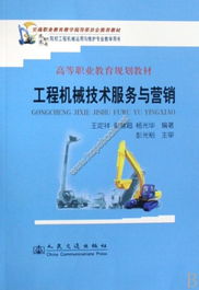 《工程機(jī)械技術(shù)服務(wù)與營(yíng)銷》教材詳細(xì)介紹及技術(shù)開(kāi)發(fā)