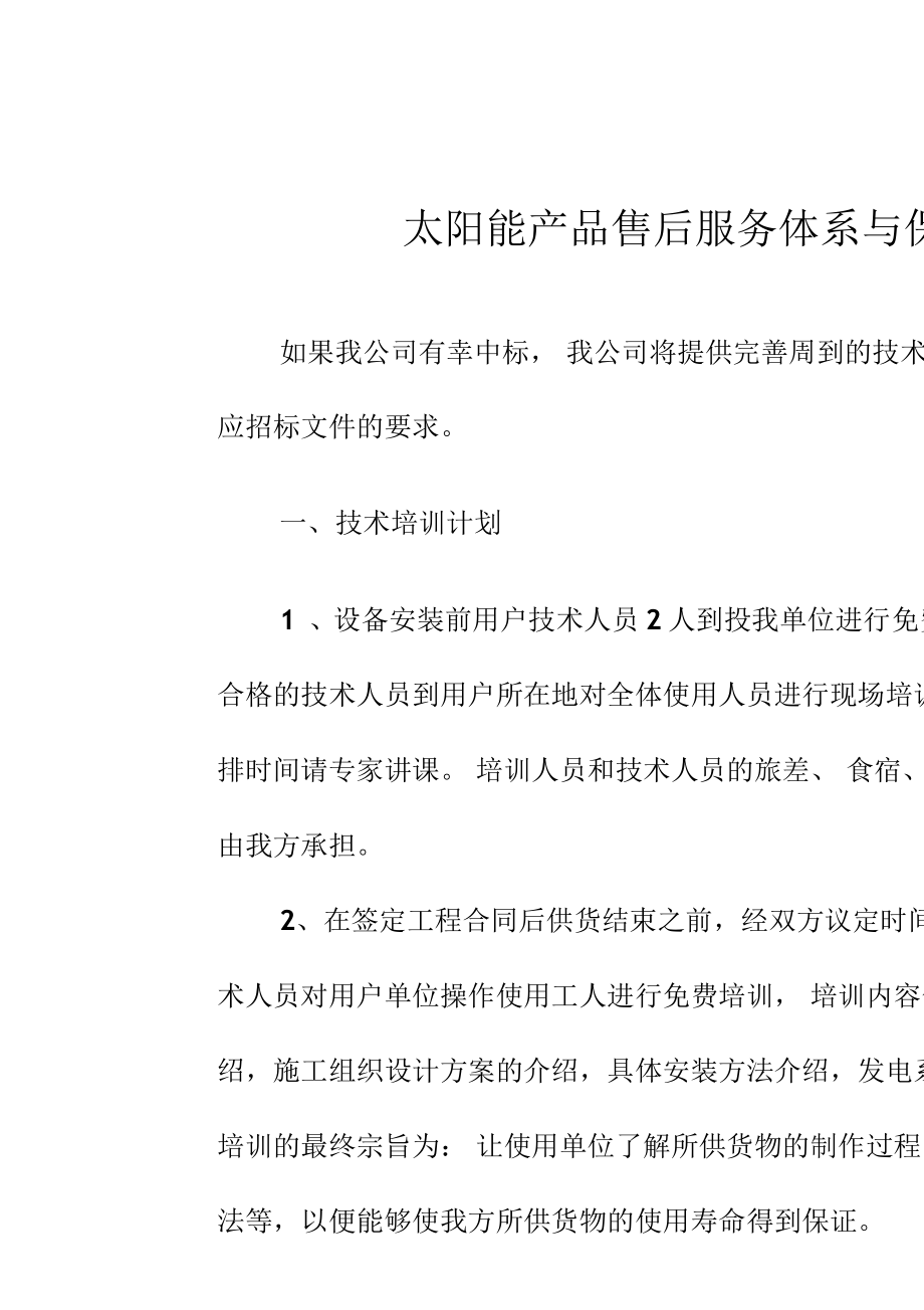 構(gòu)筑陽(yáng)光信賴 太陽(yáng)能產(chǎn)品售后服務(wù)體系與技術(shù)開(kāi)發(fā)保障措施