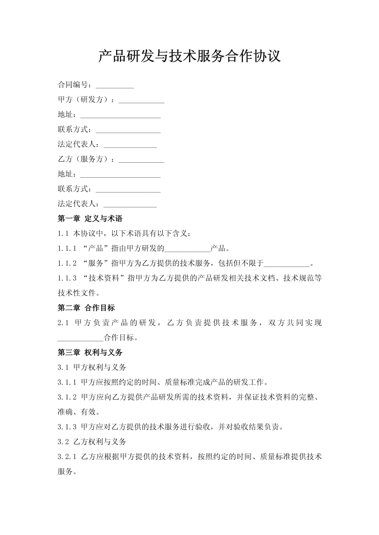 產(chǎn)品研發(fā)與技術(shù)服務(wù)合作協(xié)議（技術(shù)開(kāi)發(fā)類）
